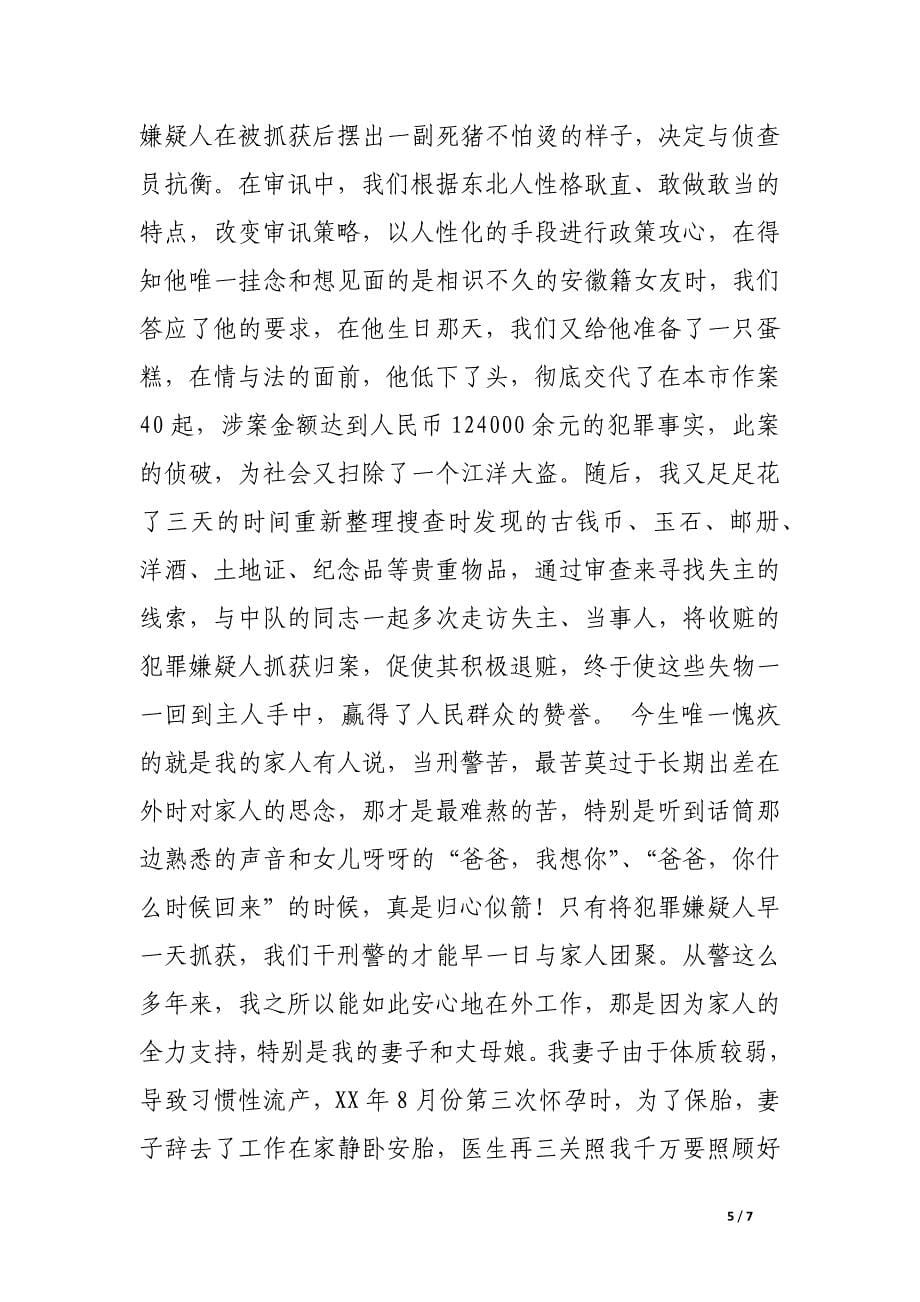 下辈子我还做刑警征文演讲稿_第5页