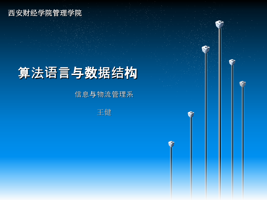 算法语言与数据结构_第1页