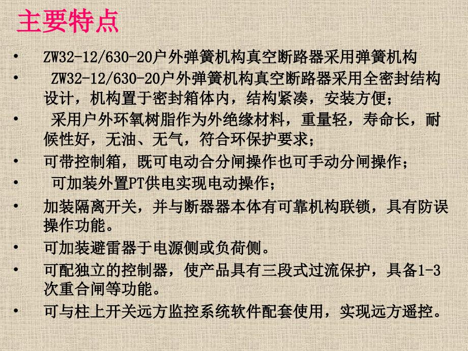 ZW32户外高压真空断路器(恩施)_第3页