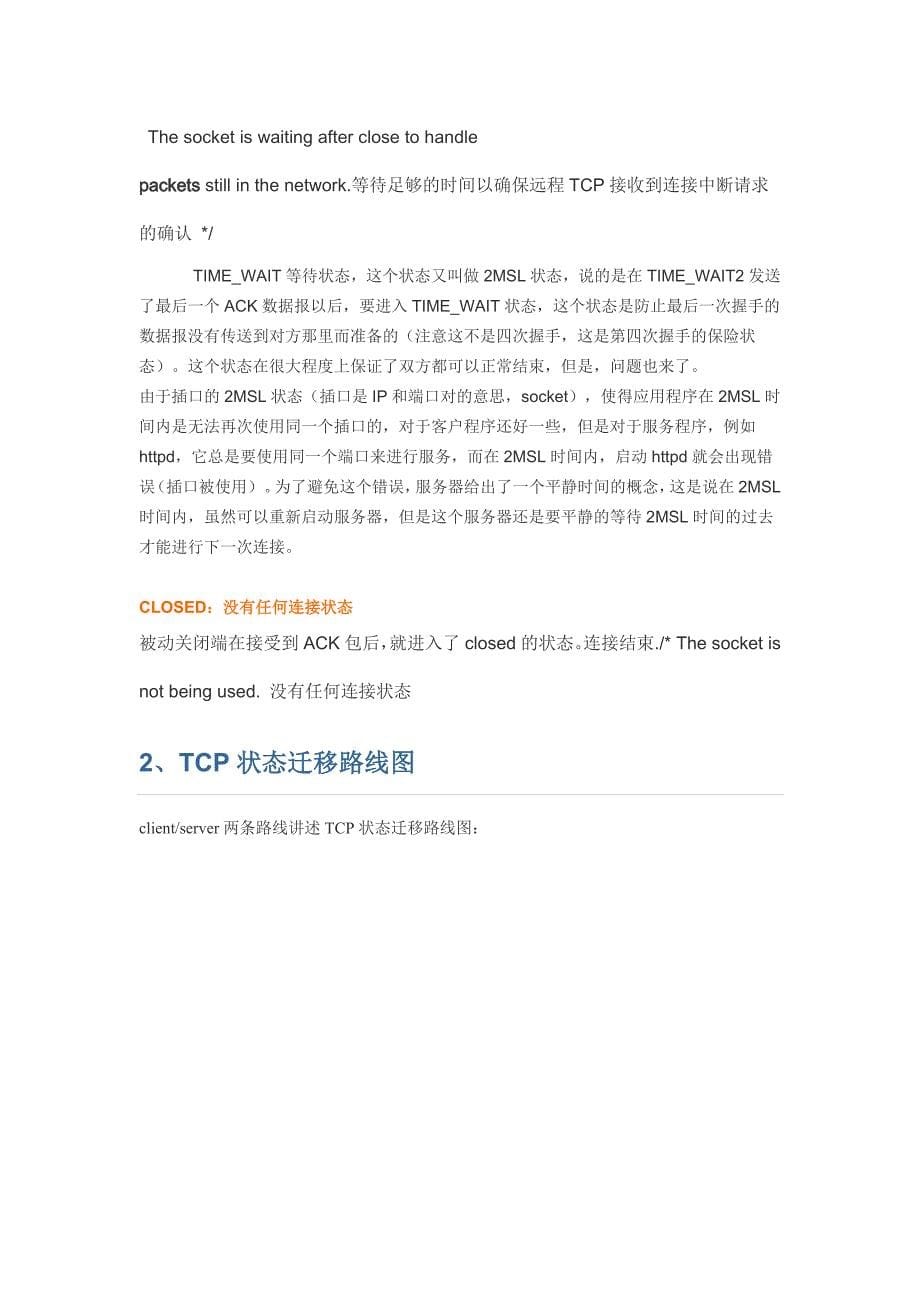 TCP连接状态详解以及故障排查_第5页