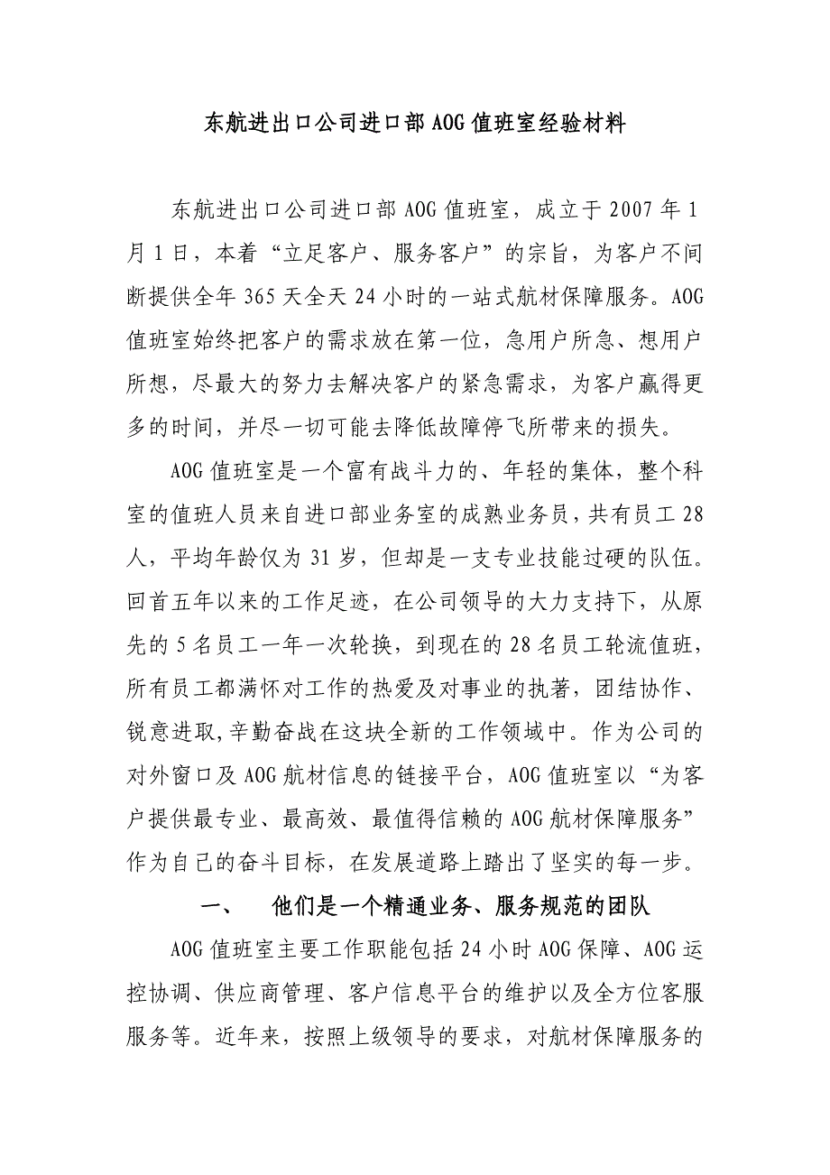 东航进出口公司进口部AOG值班室经验材料_第1页