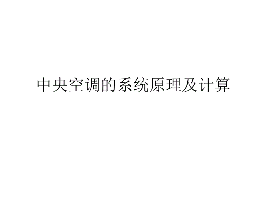 中央空调的系统原理及计算_第1页