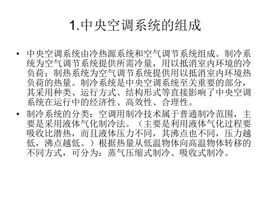 中央空调的系统原理及计算_第3页