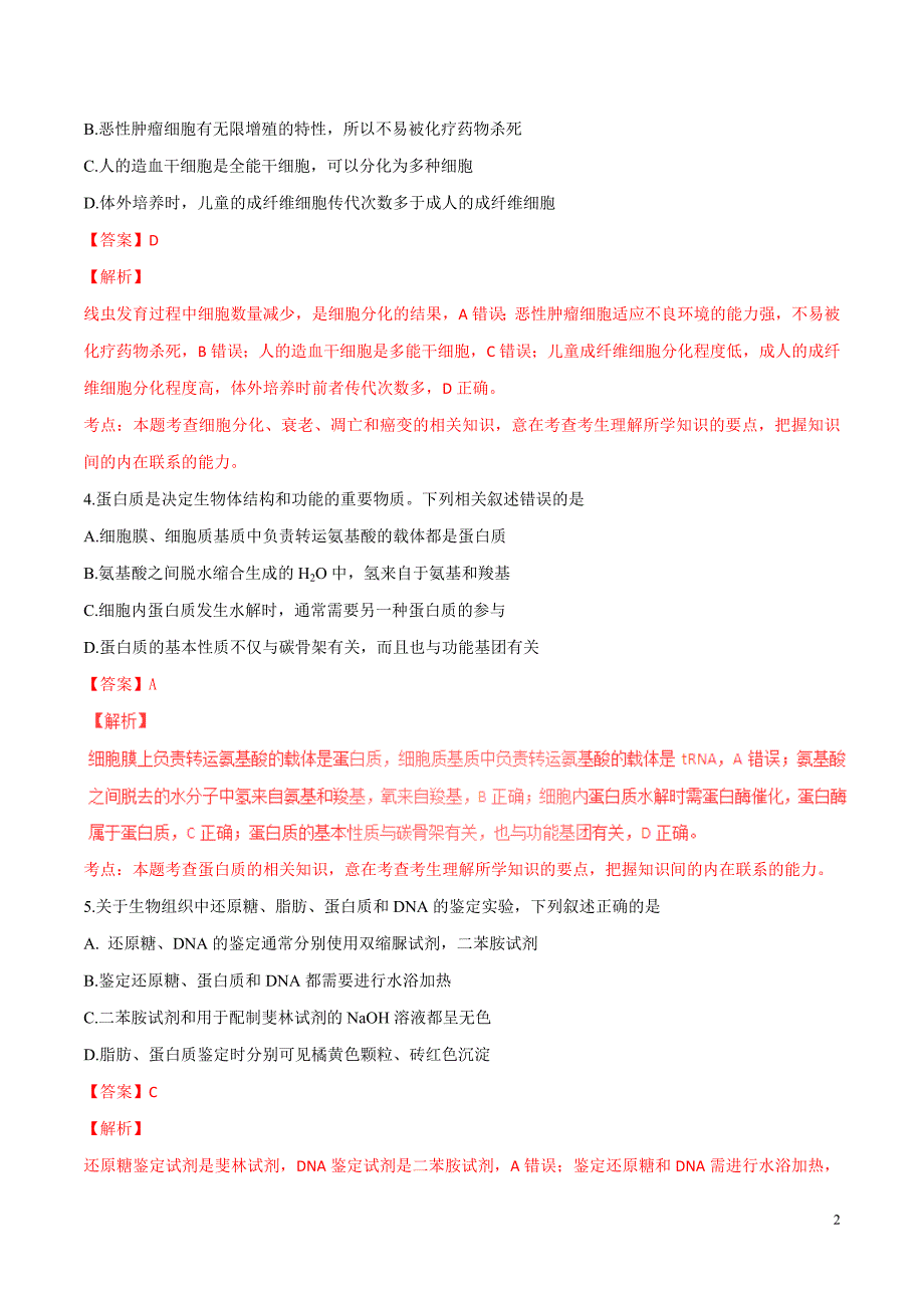 2016年普通高等学校招生全国统一考试生物试题（江苏卷，正式版解析）_第2页