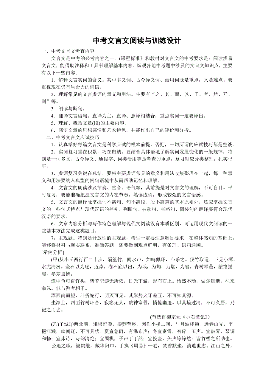 中考文言文阅读与训练设计_第1页