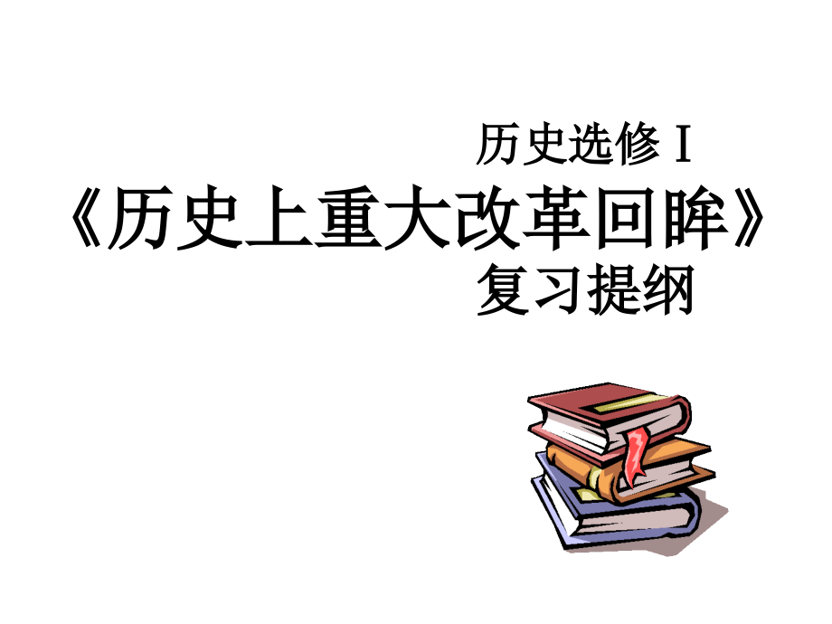 《历史上重大改革回眸》复习课件_第1页