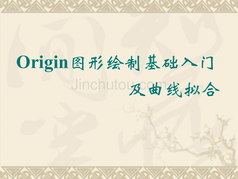 Origin图形绘制基础入门及曲线拟合_第1页