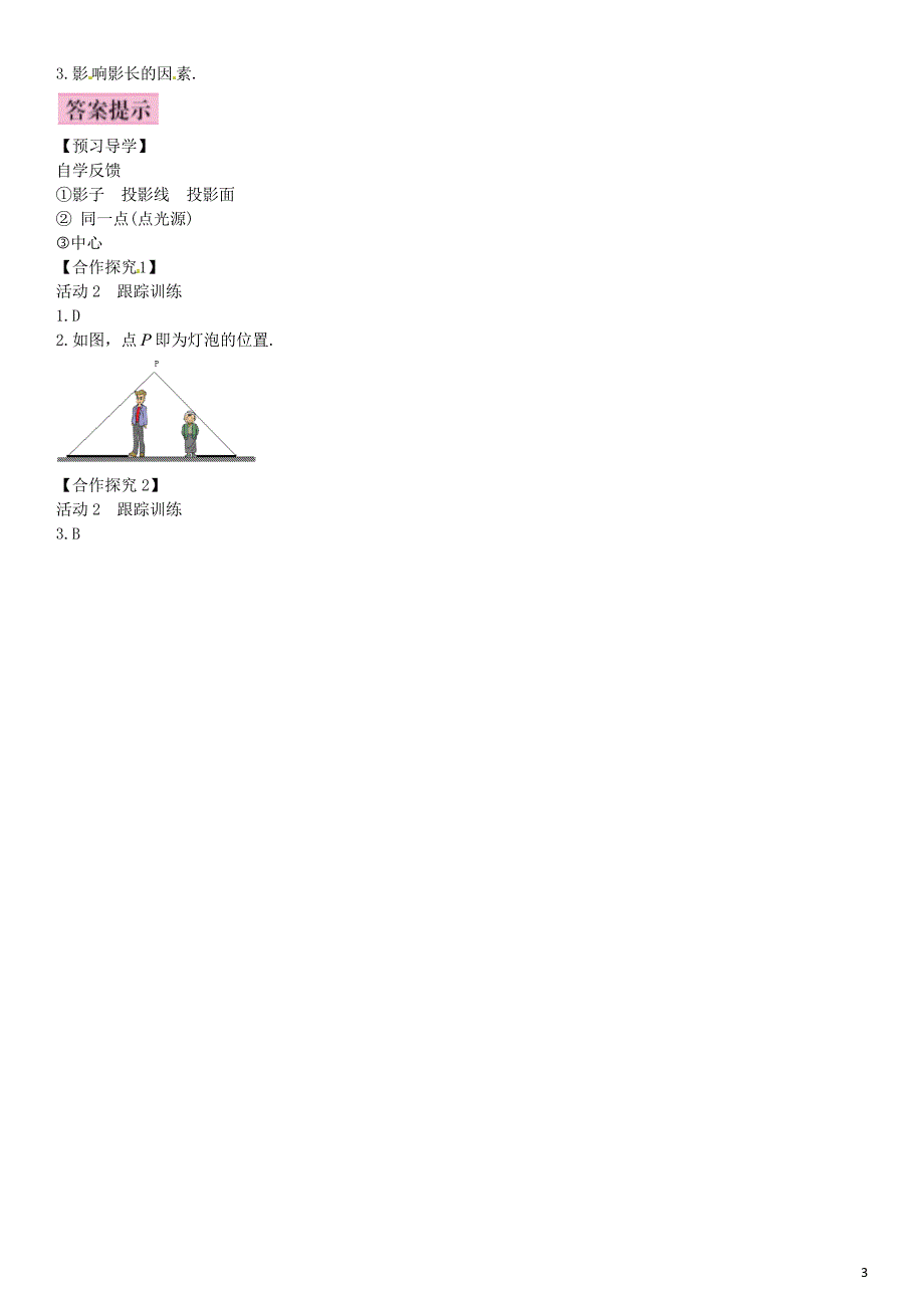 2016年九年级数学上册 5.1 投影、中心投影（第1课时）导学案 （新版）北师大版_第3页