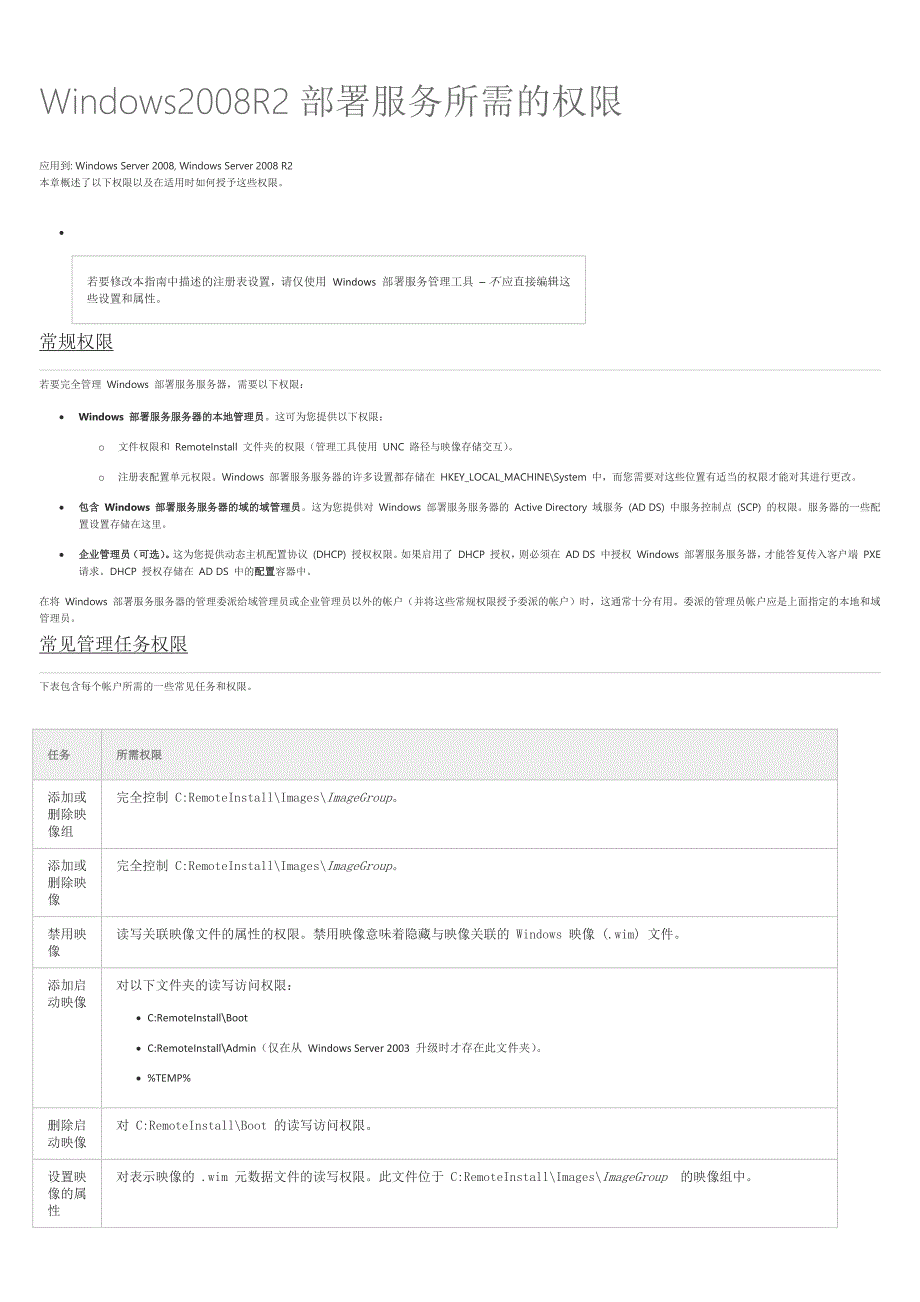 Windows2008R2部署服务所需的权限_第1页