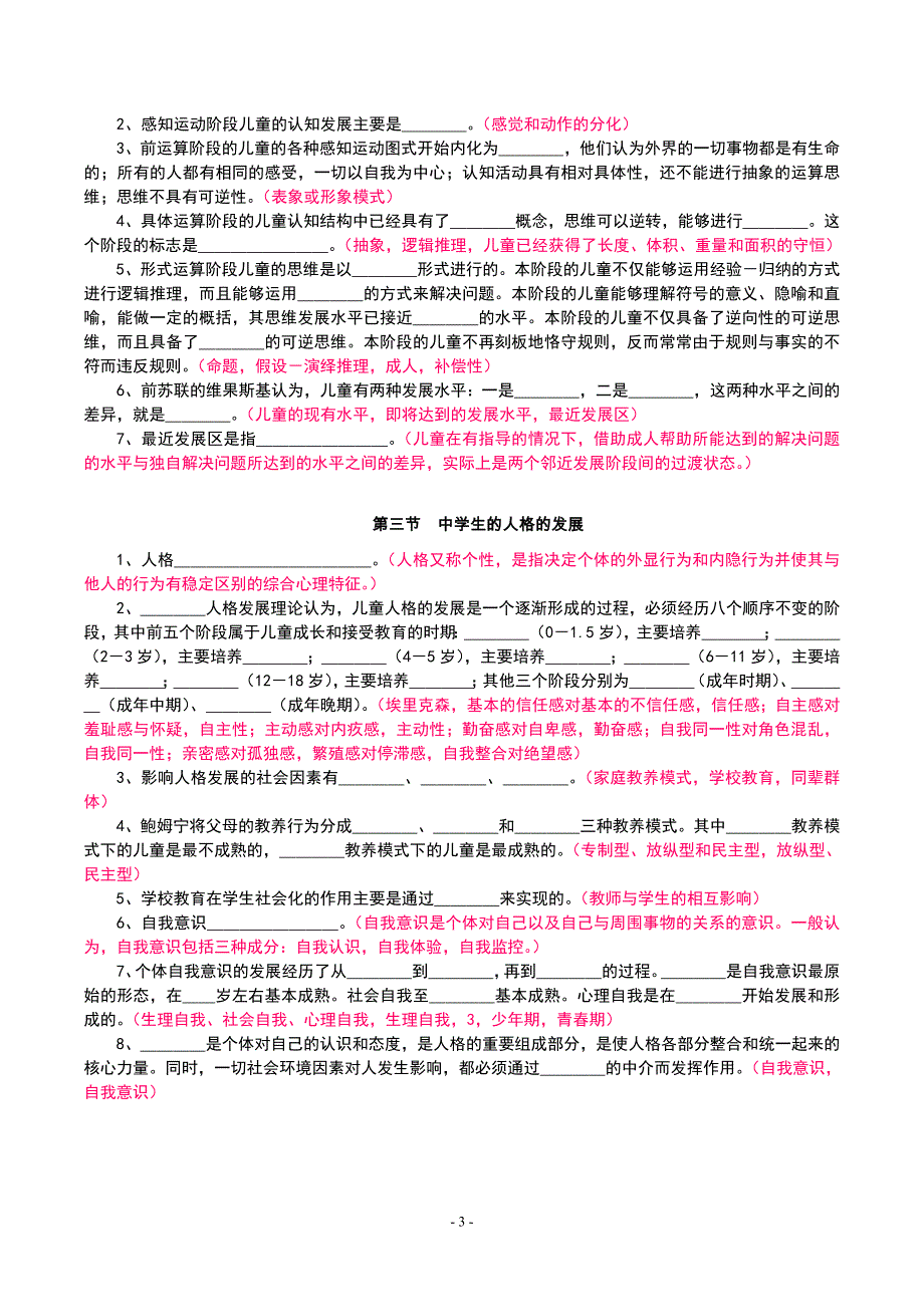 中学教师资格考试-教育心理学_第3页