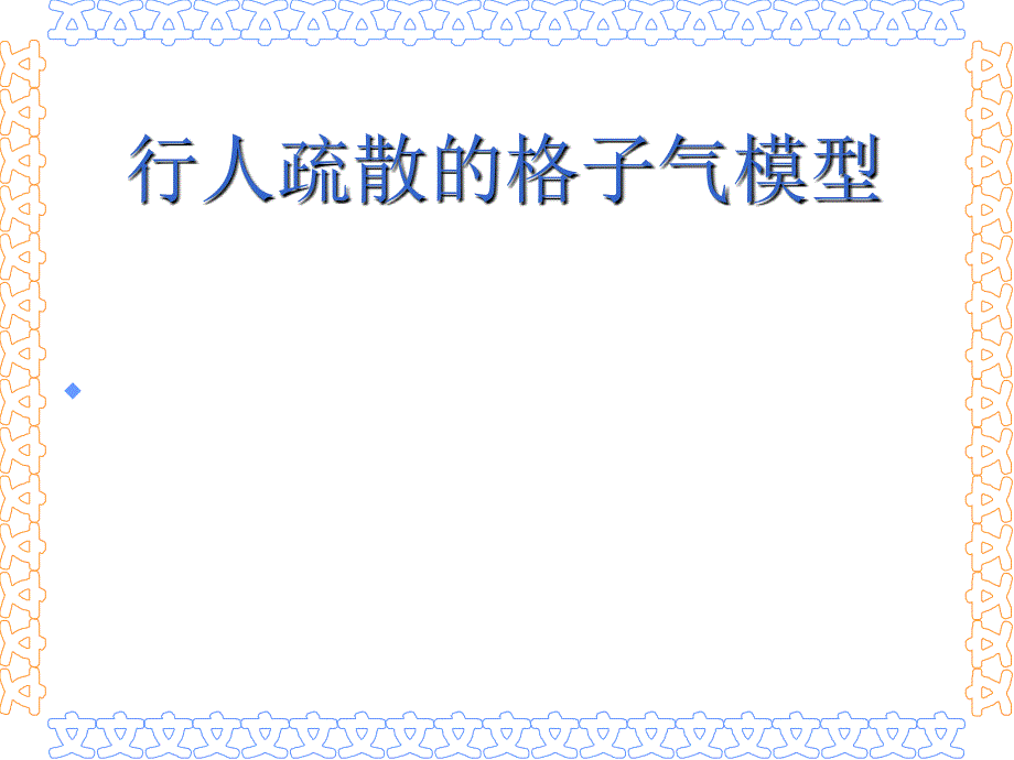 行人疏散的格子气模型1_第1页