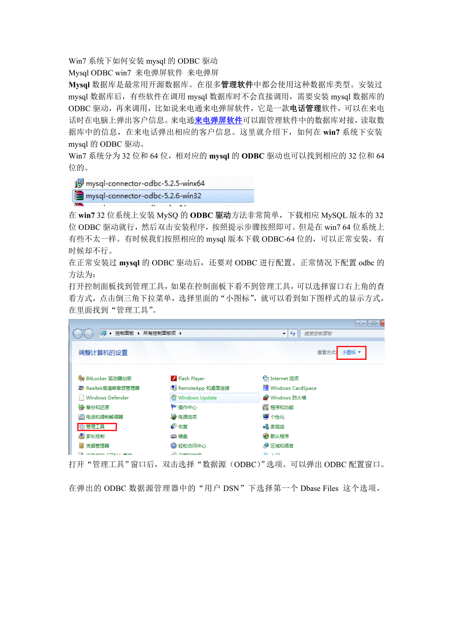 win7系统下如何安装mysql的ODBC驱动_第1页