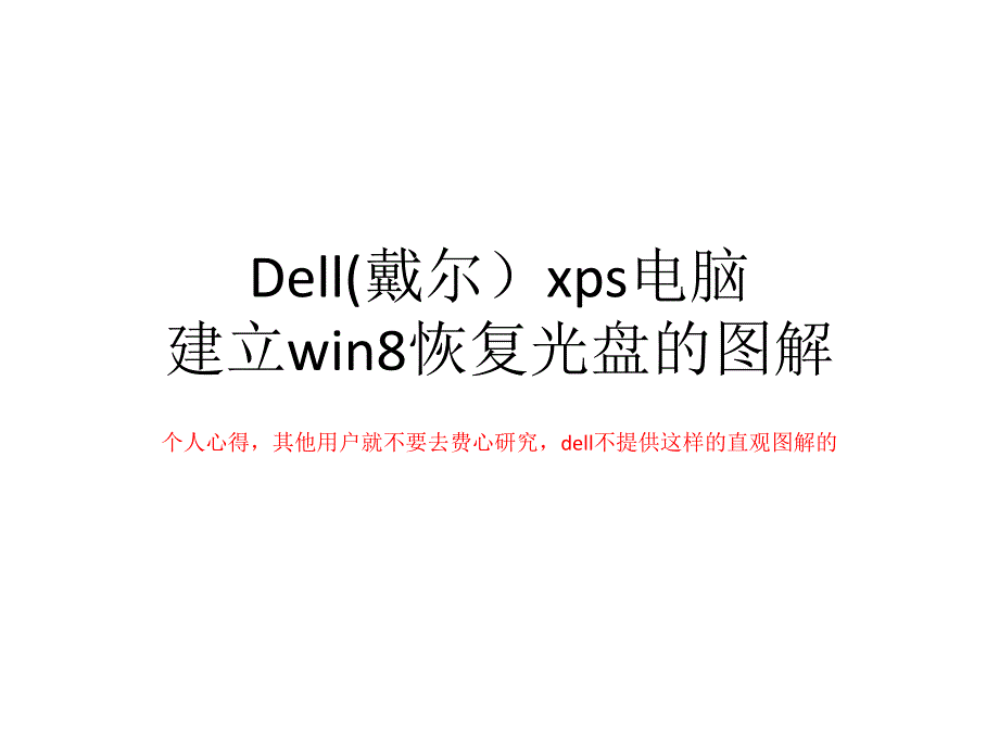 Dell(戴尔)xps电脑建立win8恢复光碟图解_第1页