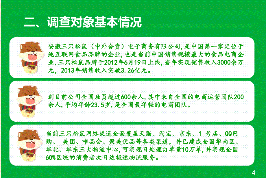 三只松鼠市场调研报告_第4页