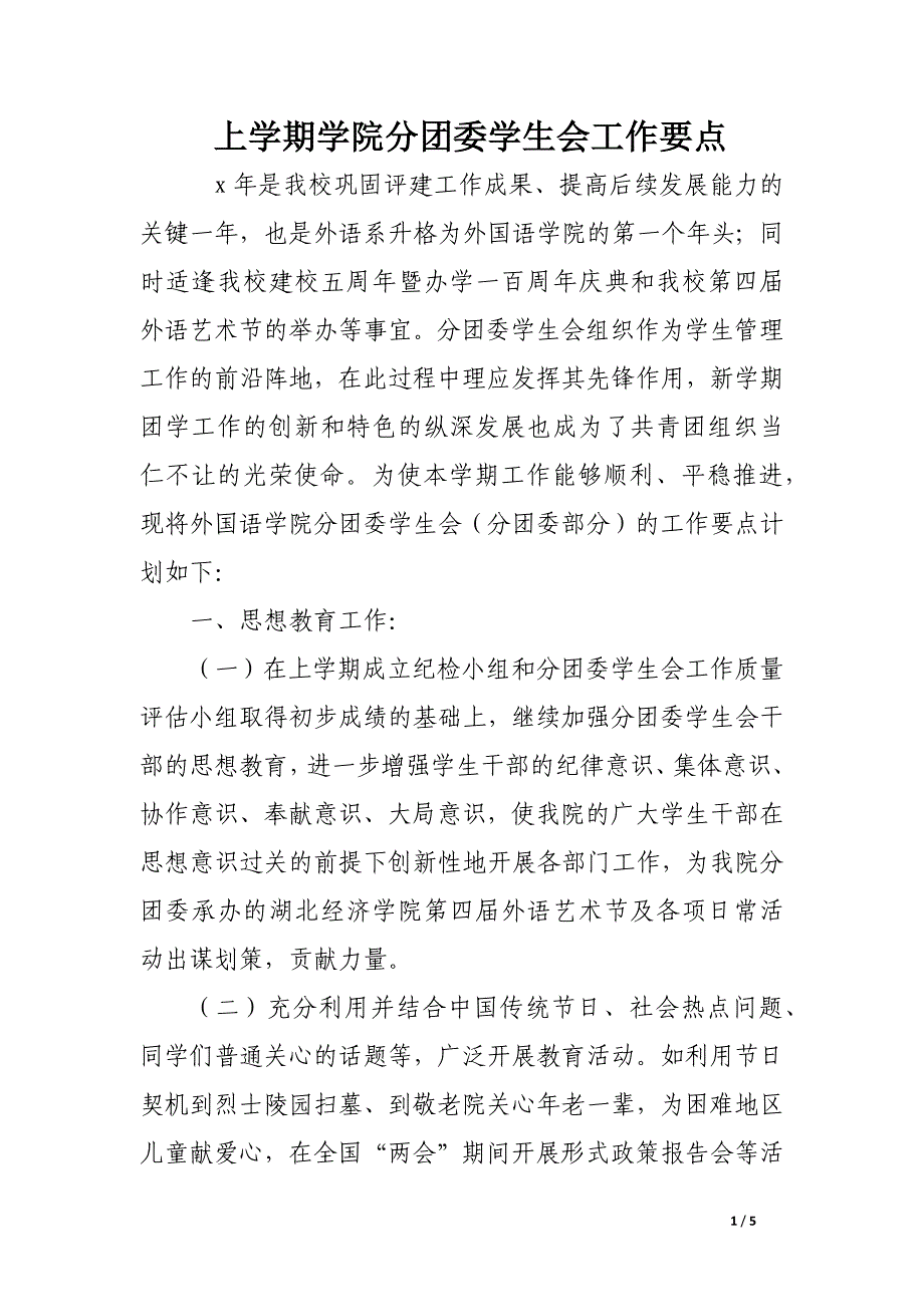 上学期学院分团委学生会工作要点_第1页