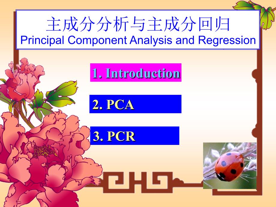 主成分分析与主成分回归_第1页