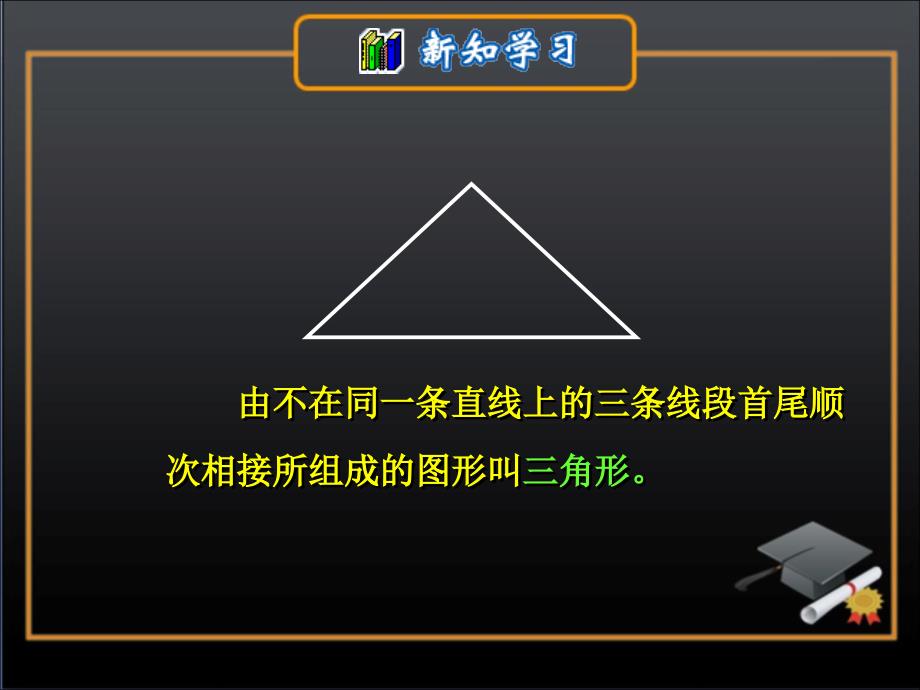 《关于三角形的一些概念》参考课件一_第4页