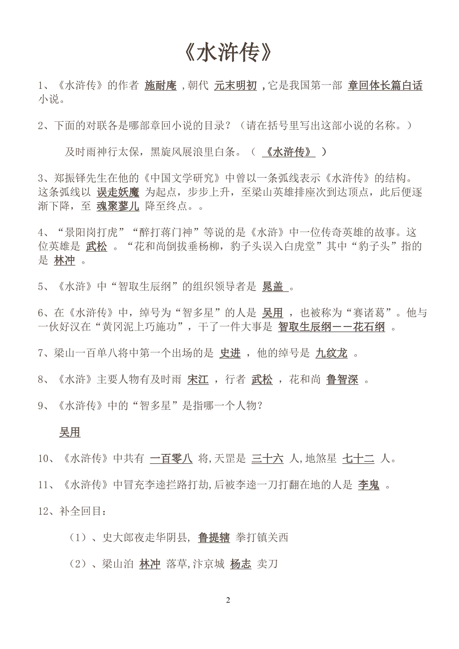 中学名著导读《水浒传》重点知识及练习题_第2页