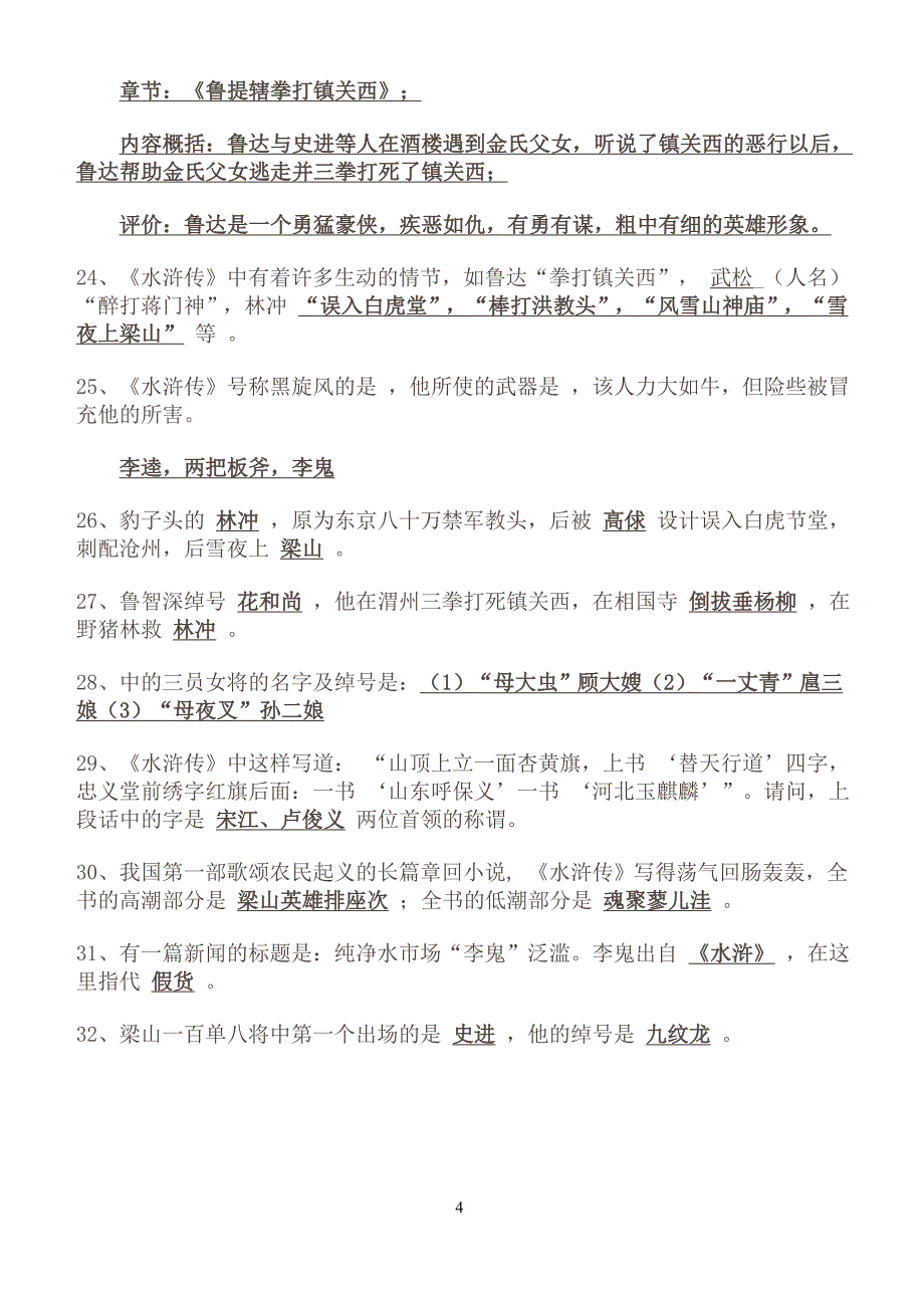 中学名著导读《水浒传》重点知识及练习题_第4页