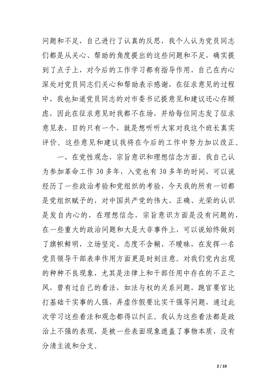 个人党性分析报告（市委书记版-地方党委第一把手版）_第2页