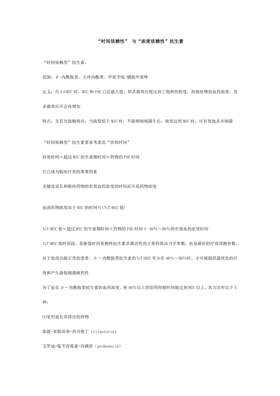 “时间依赖性”与“浓度依赖性”抗生素_第1页