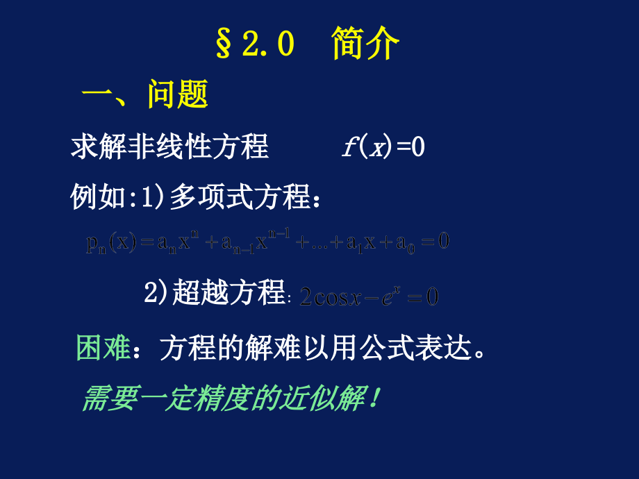 数值方法非线性方程的近似解法_第3页