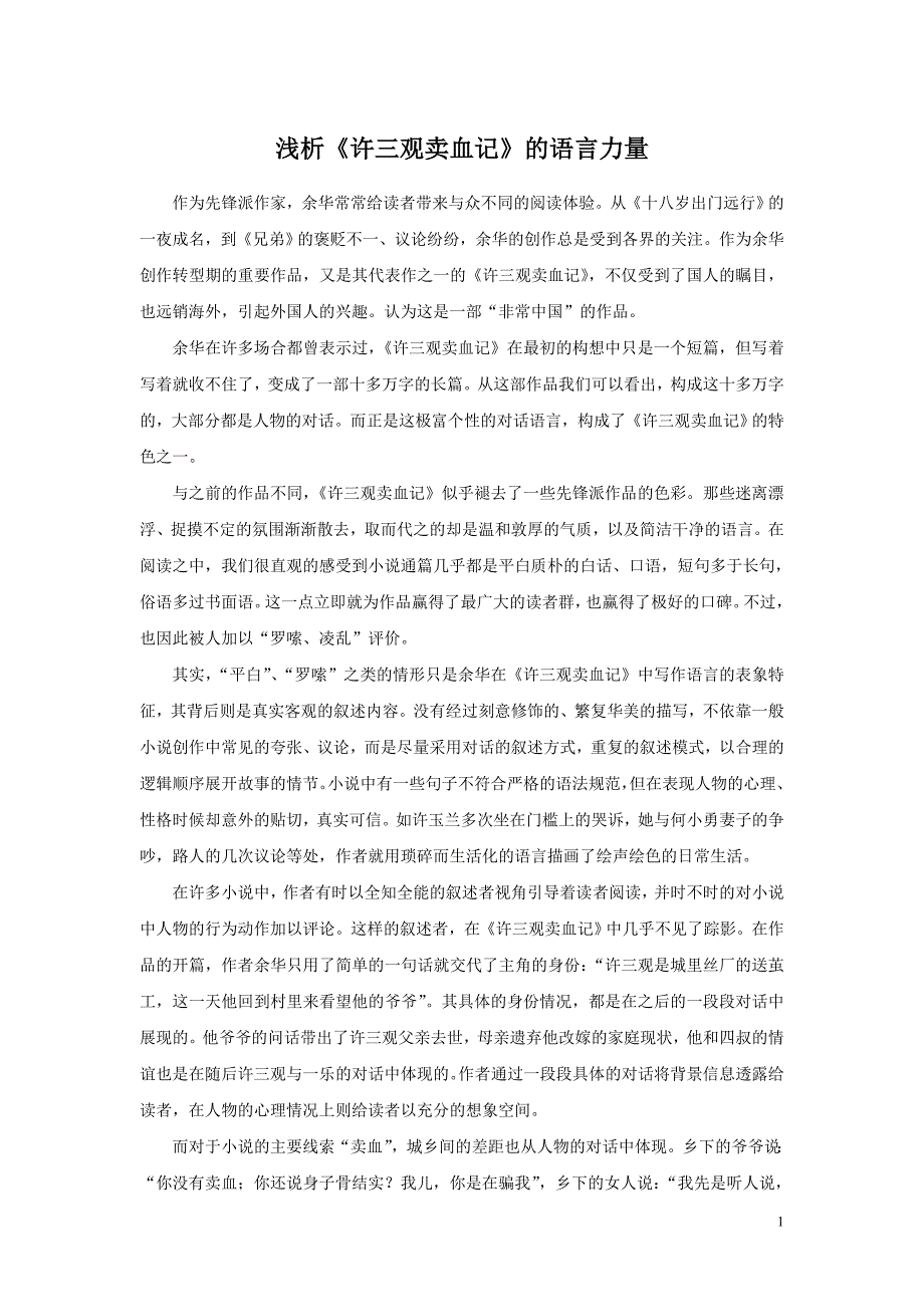《许三观卖血记》的语言力量_第1页