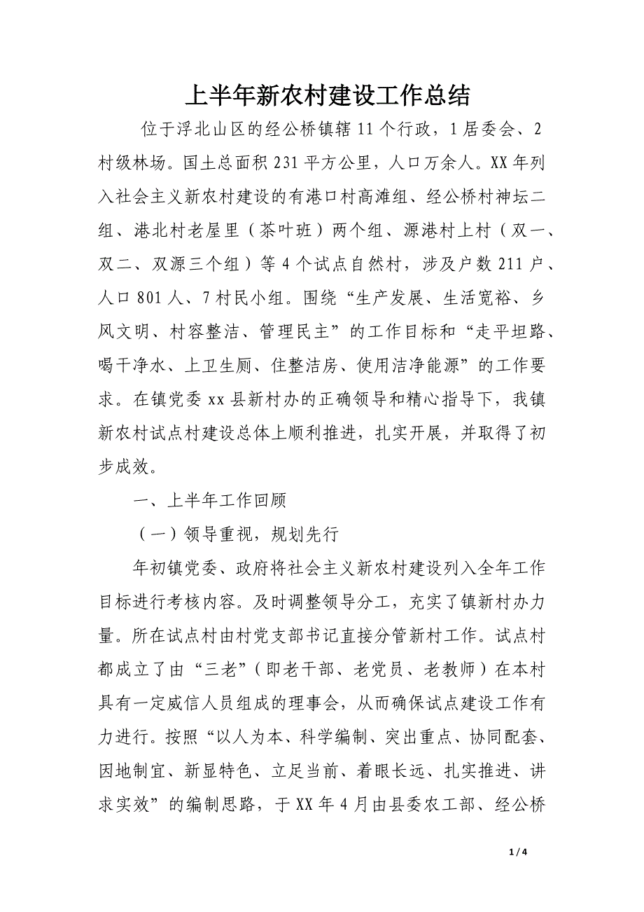 上半年新农村建设工作总结_第1页