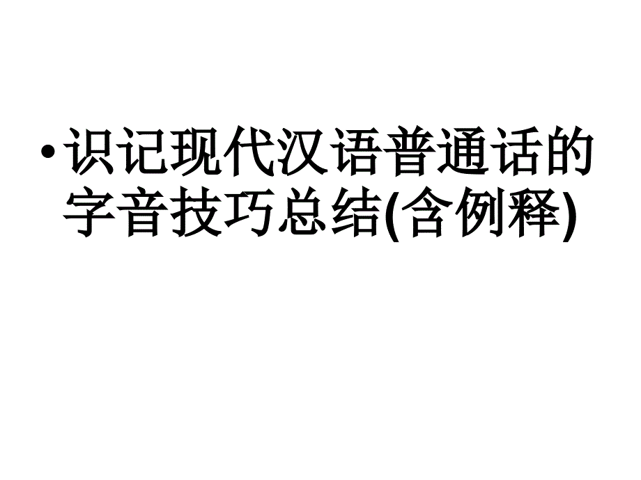 识记现代汉语普通话的字音技巧总结(含例释)_第1页