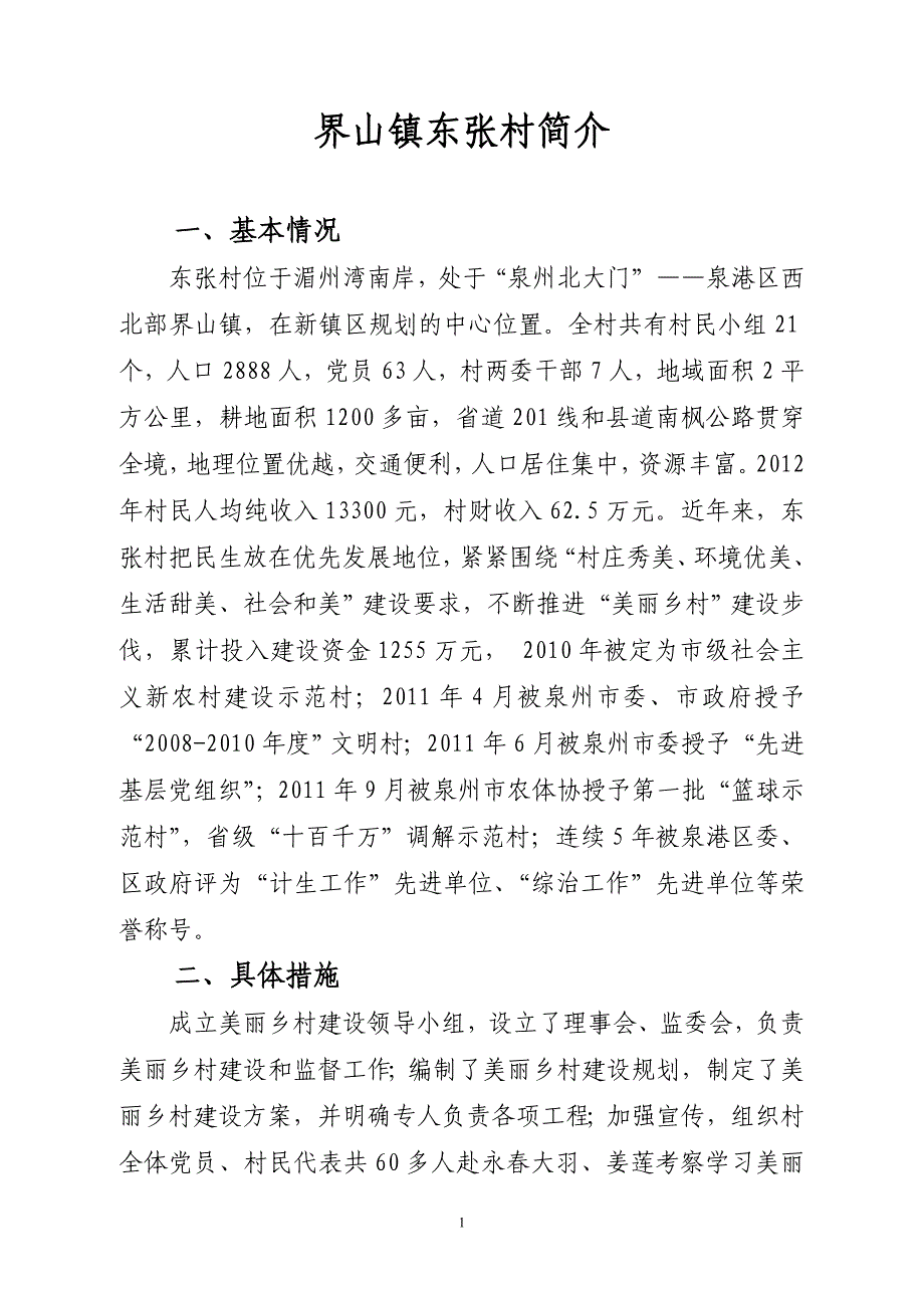 东张村全市典型材料(1)_第1页