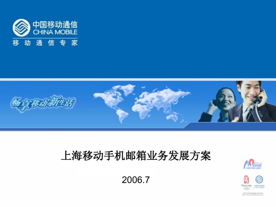 上海移动手机邮箱业务发展方案(20060706)_第1页
