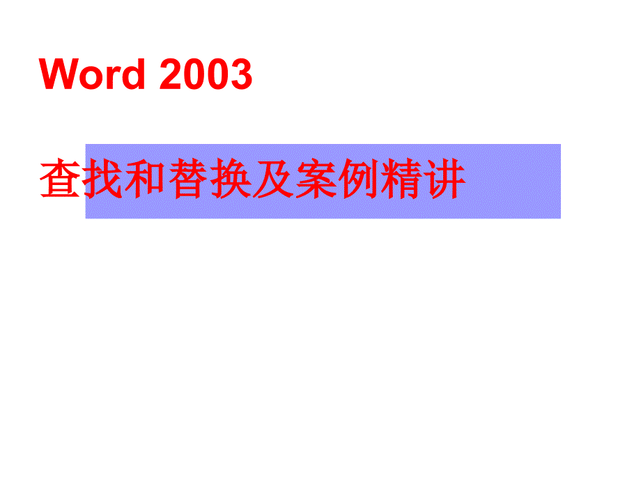 word2003查找和替换及案例精讲_第1页