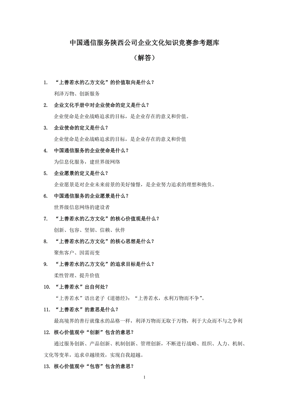 中国通信服务陕西公司企业文化知识竞赛题库_第1页