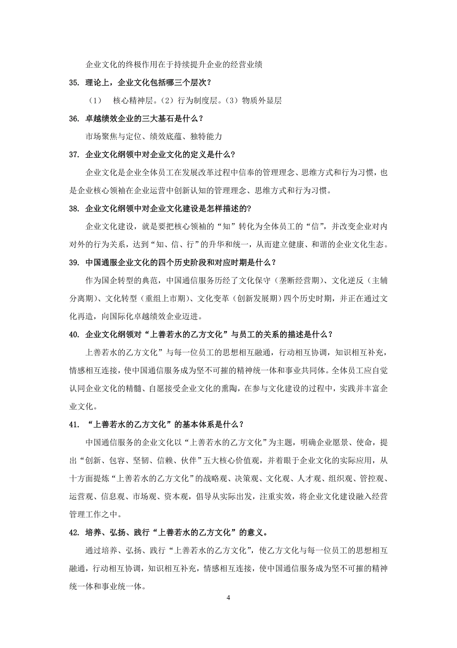 中国通信服务陕西公司企业文化知识竞赛题库_第4页