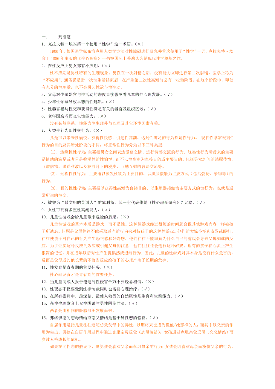 性心理学-二级考试复习资料_第1页