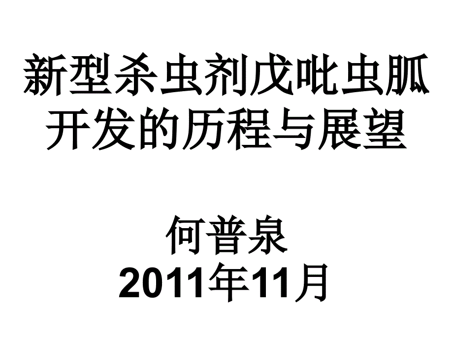 戊吡虫胍开发历程与展望_第1页