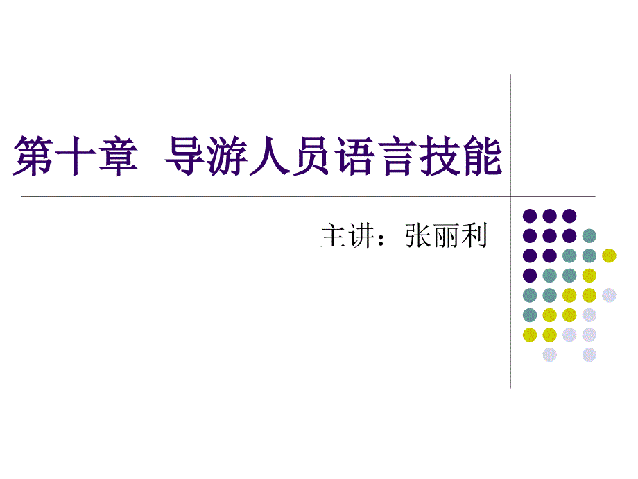 导游人员语言技能_第1页