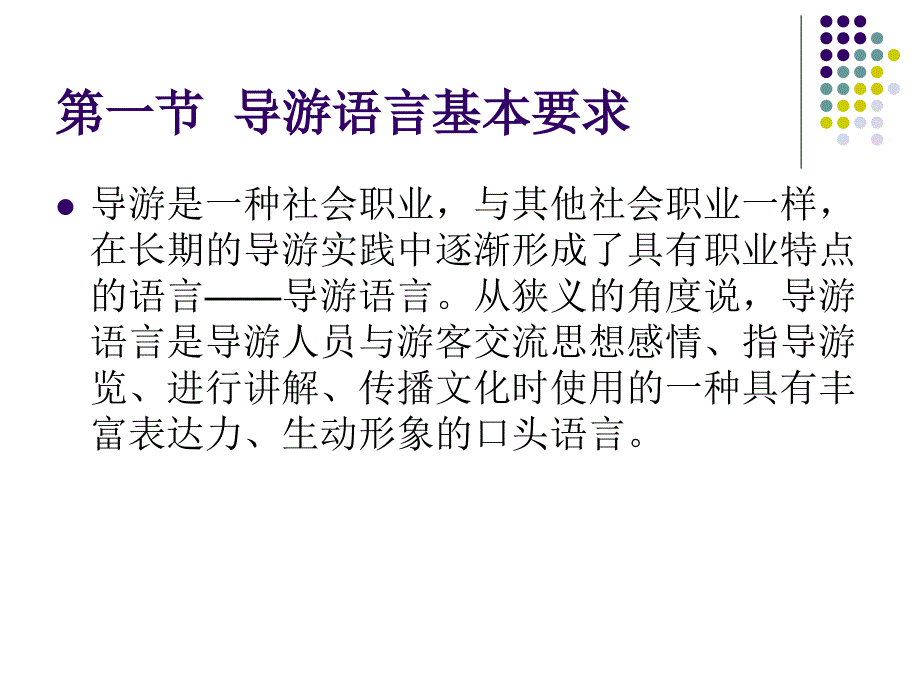 导游人员语言技能_第2页