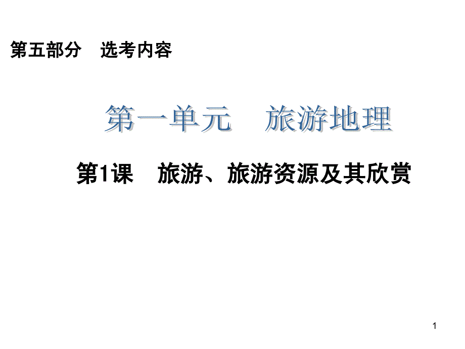 2014届高三一轮复习第5部分1.1旅游、旅游资源及其欣赏_第1页