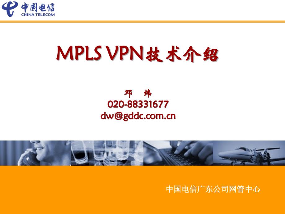 MPLSVPN技术介绍(电信内部培训资料)_第1页