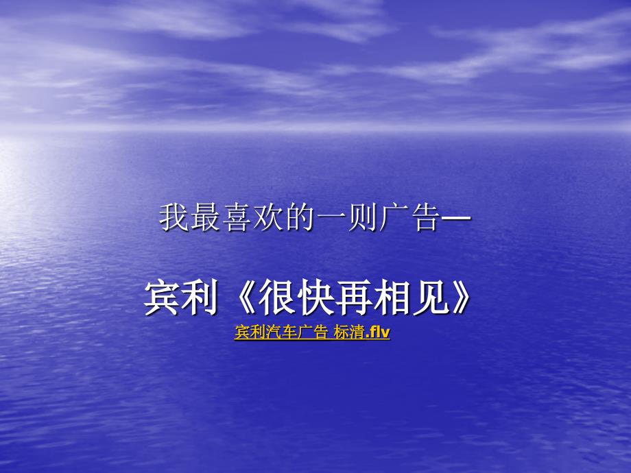 我最喜欢的一则广告_第1页