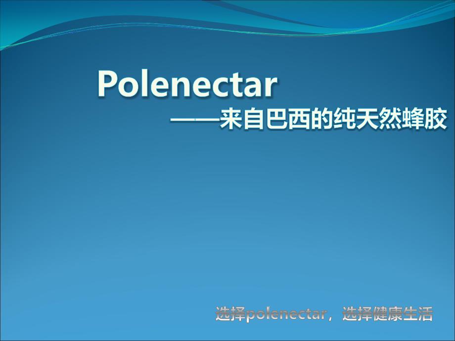 polenectar来自巴西的纯天然蜂胶新_第1页