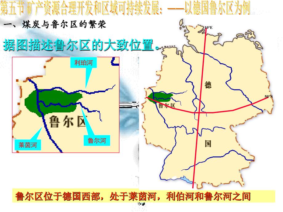 地理三矿产资源合理开发和区域可持续发展-以德国为例1-2节_第3页