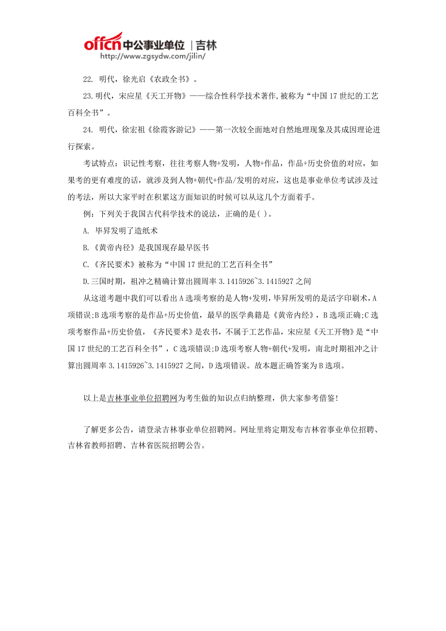 2017年吉林省直事业单位通用知识中国古代科技史知识总结_第2页