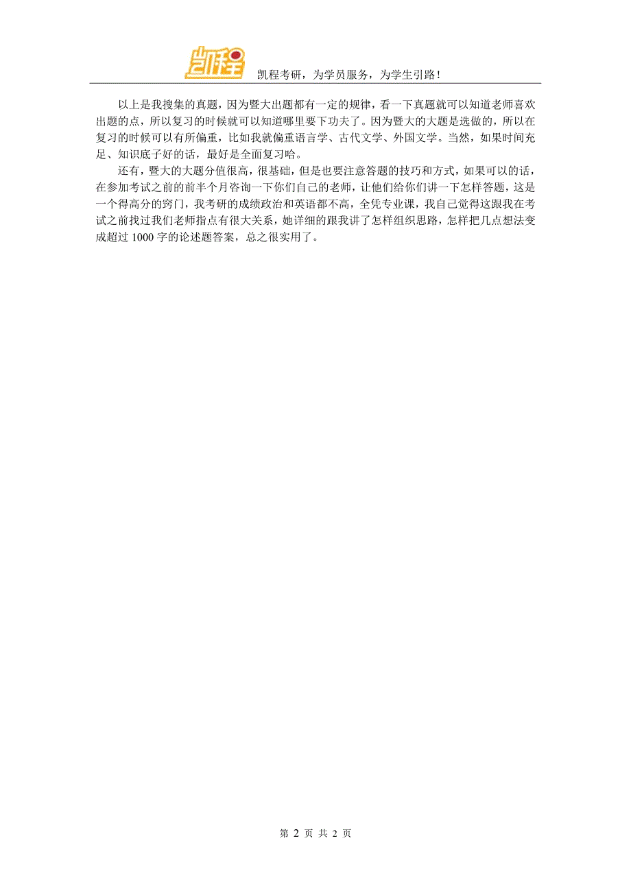 2018考研指导暨南大学应用语言学考生分享考研经验_第2页