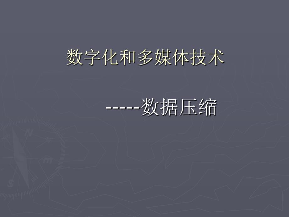 数字化和多媒体技术_第1页