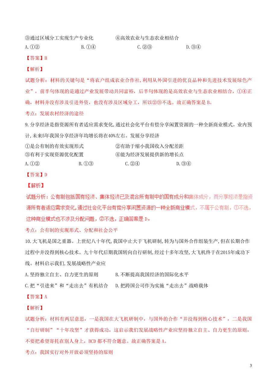 2016年普通高等学校招生全国统一考试政治试题（江苏卷，正式版解析）_第3页