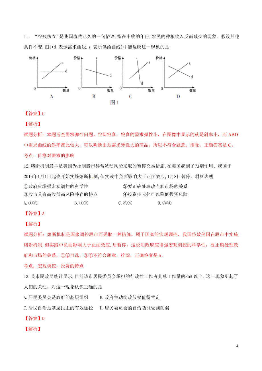 2016年普通高等学校招生全国统一考试政治试题（江苏卷，正式版解析）_第4页