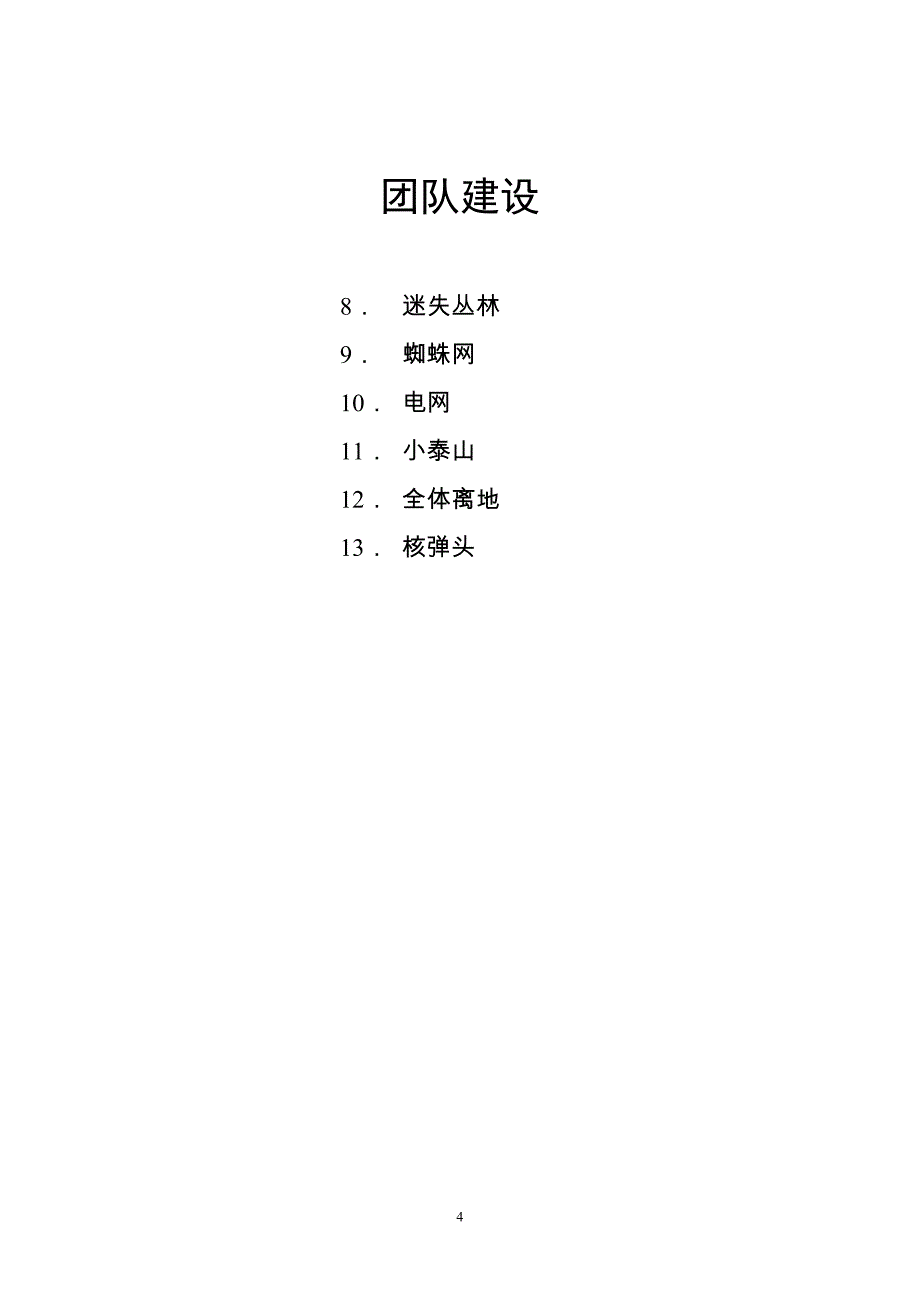 40个经典的团体合作游戏实施解密_第4页