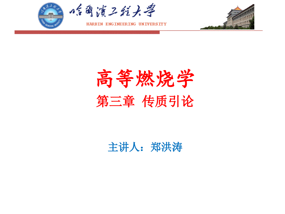 高等燃烧学讲义(郑洪涛3学时)_第1页